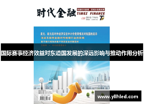 国际赛事经济效益对东道国发展的深远影响与推动作用分析