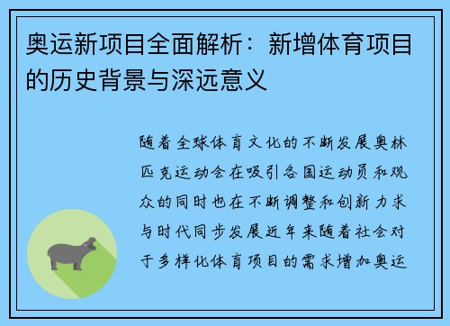 奥运新项目全面解析：新增体育项目的历史背景与深远意义