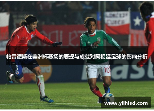 帕雷德斯在美洲杯赛场的表现与成就对阿根廷足球的影响分析