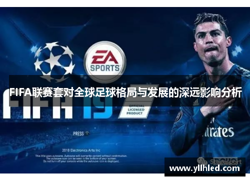 FIFA联赛套对全球足球格局与发展的深远影响分析