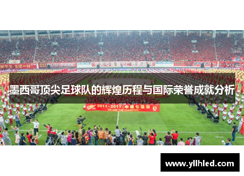 墨西哥顶尖足球队的辉煌历程与国际荣誉成就分析