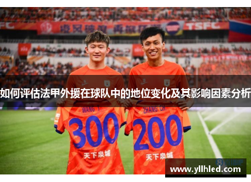 如何评估法甲外援在球队中的地位变化及其影响因素分析
