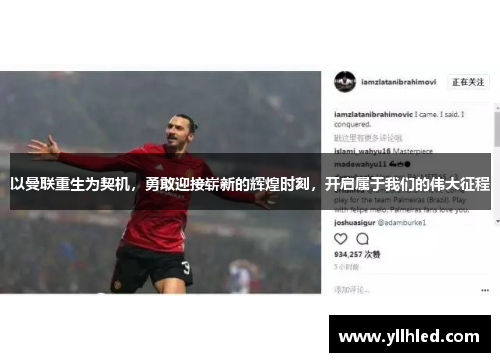 以曼联重生为契机，勇敢迎接崭新的辉煌时刻，开启属于我们的伟大征程