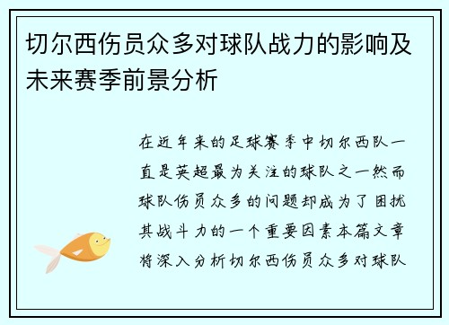 切尔西伤员众多对球队战力的影响及未来赛季前景分析