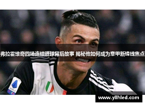 弗拉霍维奇四场连结进球背后故事 揭秘他如何成为意甲新锋线焦点