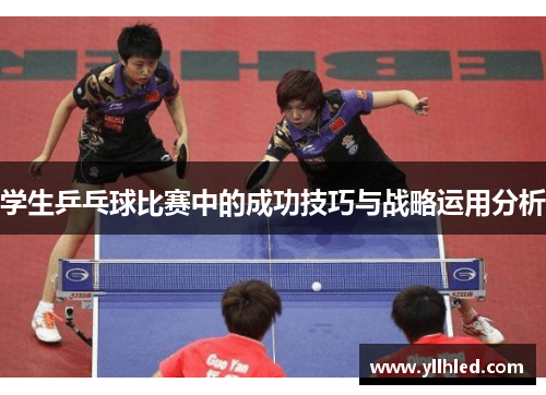 学生乒乓球比赛中的成功技巧与战略运用分析