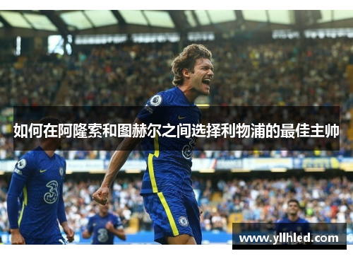 如何在阿隆索和图赫尔之间选择利物浦的最佳主帅