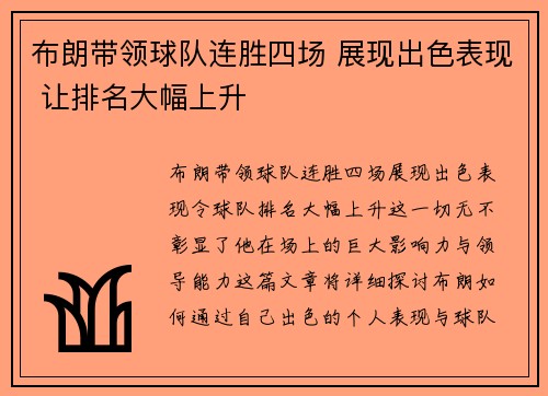 布朗带领球队连胜四场 展现出色表现 让排名大幅上升