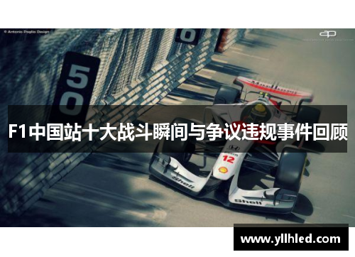 F1中国站十大战斗瞬间与争议违规事件回顾