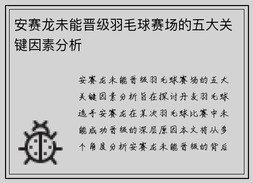 安赛龙未能晋级羽毛球赛场的五大关键因素分析
