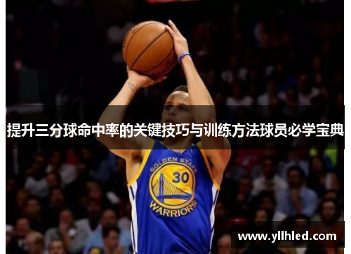 提升三分球命中率的关键技巧与训练方法球员必学宝典
