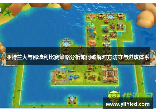 亚特兰大与那波利比赛策略分析如何破解对方防守与进攻体系