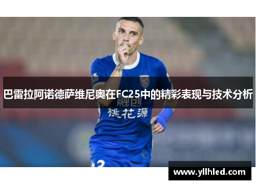 巴雷拉阿诺德萨维尼奥在FC25中的精彩表现与技术分析