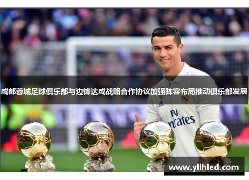 成都蓉城足球俱乐部与边锋达成战略合作协议加强阵容布局推动俱乐部发展