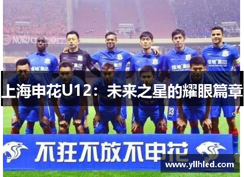 上海申花U12：未来之星的耀眼篇章