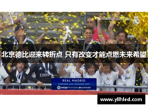 北京德比迎来转折点 只有改变才能点燃未来希望
