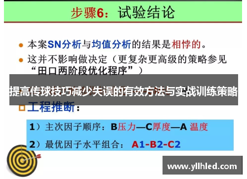 提高传球技巧减少失误的有效方法与实战训练策略