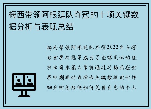 梅西带领阿根廷队夺冠的十项关键数据分析与表现总结
