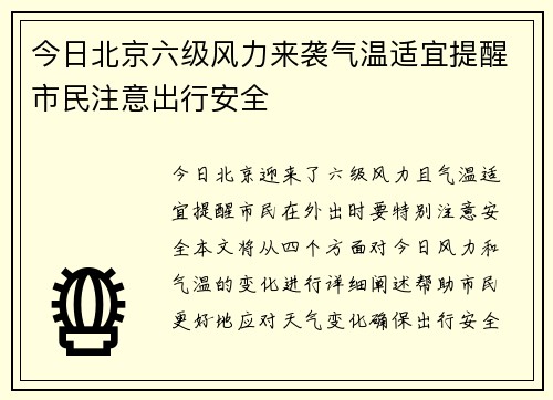 今日北京六级风力来袭气温适宜提醒市民注意出行安全
