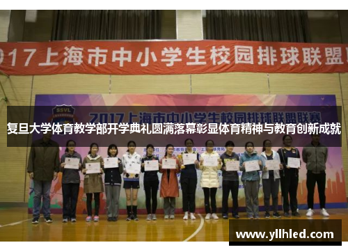 复旦大学体育教学部开学典礼圆满落幕彰显体育精神与教育创新成就
