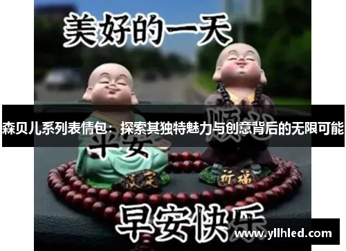 森贝儿系列表情包：探索其独特魅力与创意背后的无限可能