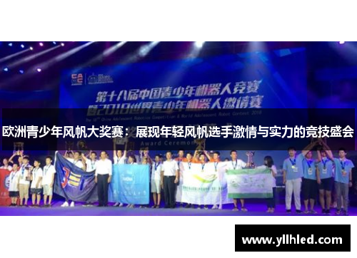 欧洲青少年风帆大奖赛：展现年轻风帆选手激情与实力的竞技盛会