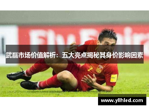 武磊市场价值解析：五大亮点揭秘其身价影响因素