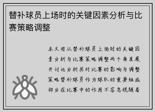 替补球员上场时的关键因素分析与比赛策略调整