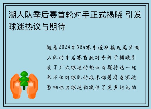 湖人队季后赛首轮对手正式揭晓 引发球迷热议与期待
