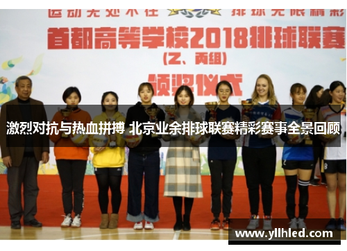 激烈对抗与热血拼搏 北京业余排球联赛精彩赛事全景回顾