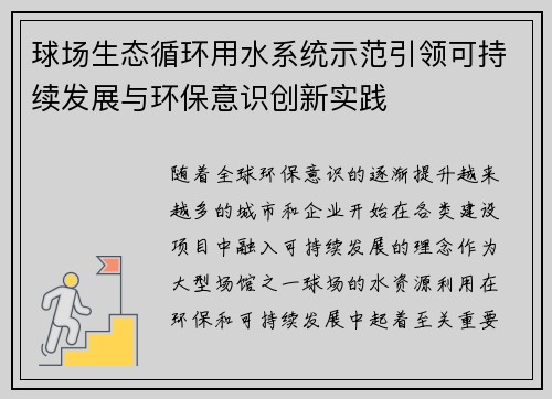 球场生态循环用水系统示范引领可持续发展与环保意识创新实践 球场生态循环用水系统示范引领可持续发展与环保意识创新实践