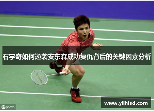石宇奇如何逆袭安东森成功复仇背后的关键因素分析