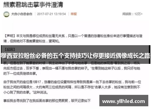 穆西亚拉粉丝必备的五个支持技巧让你更接近偶像成长之路