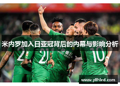 米内罗加入日亚冠背后的内幕与影响分析