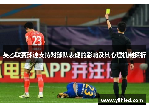 英乙联赛球迷支持对球队表现的影响及其心理机制探析