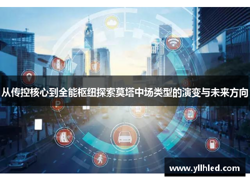 从传控核心到全能枢纽探索莫塔中场类型的演变与未来方向 从传控核心到全能枢纽探索莫塔中场类型的演变与未来方向