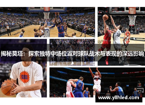 揭秘莫塔：探索独特中场位置对球队战术与表现的深远影响