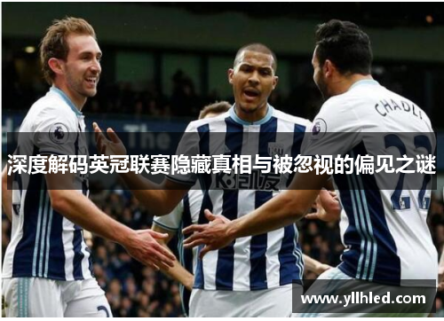 深度解码英冠联赛隐藏真相与被忽视的偏见之谜