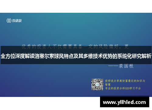 全方位深度解读洛塞尔索球风特点及其多维技术优势的系统化研究解析 全方位深度解读洛塞尔索球风特点及其多维技术优势的系统化研究解析