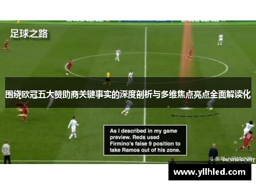 围绕欧冠五大赞助商关键事实的深度剖析与多维焦点亮点全面解读化 围绕欧冠五大赞助商关键事实的深度剖析与多维焦点亮点全面解读化