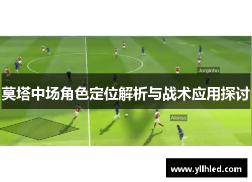 莫塔中场角色定位解析与战术应用探讨