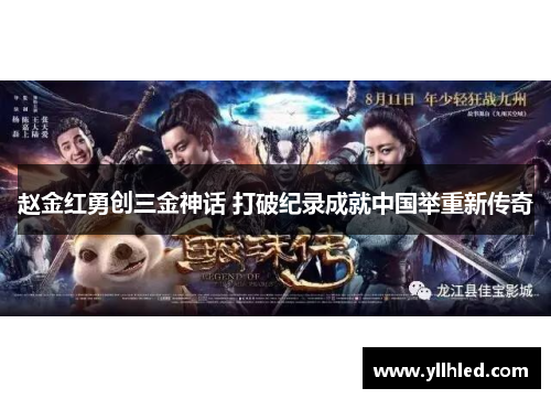 赵金红勇创三金神话 打破纪录成就中国举重新传奇 赵金红勇创三金神话 打破纪录成就中国举重新传奇