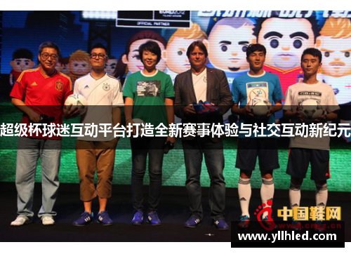 超级杯球迷互动平台打造全新赛事体验与社交互动新纪元