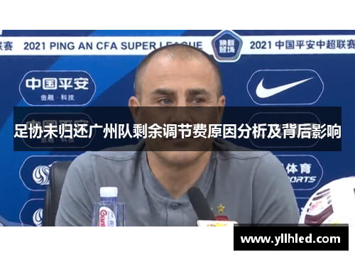 足协未归还广州队剩余调节费原因分析及背后影响 足协未归还广州队剩余调节费原因分析及背后影响