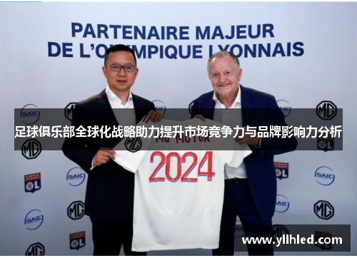 足球俱乐部全球化战略助力提升市场竞争力与品牌影响力分析