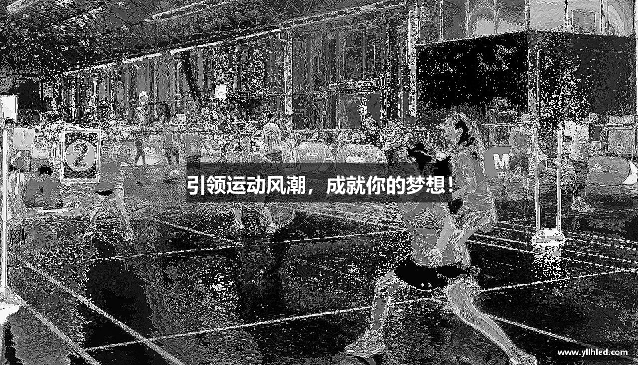 引领运动风潮，成就你的梦想！
