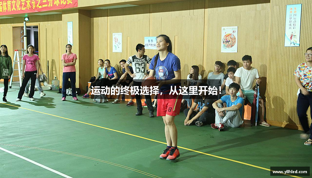 运动的终极选择，从这里开始！